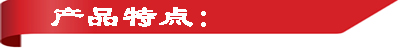 產品特點.jpg